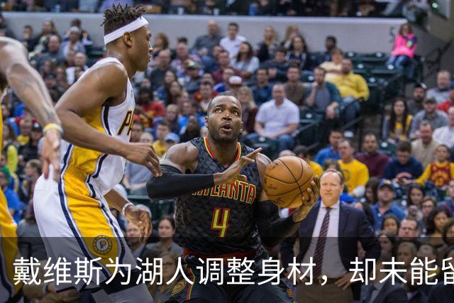 戴维斯为湖人调整身材，却未能留在球队